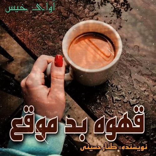 دانلود کتاب قهوه ی بد موقع  از طناز حسینی