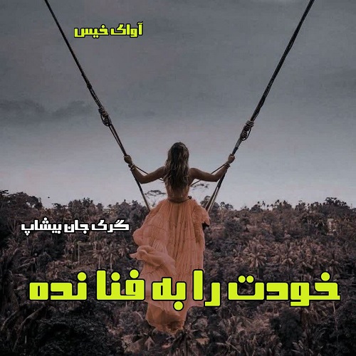 دانلود کتاب خودت را به فنا نده  از گری جان بیشاپ