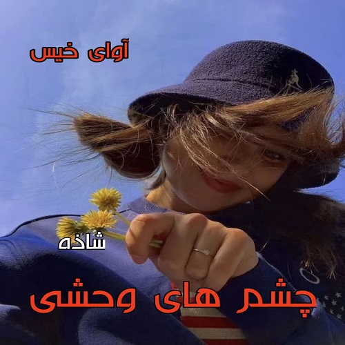 دانلود کتاب چشم های وحشی  از شاذه