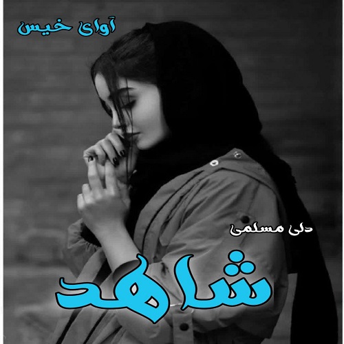 کتاب شاهد