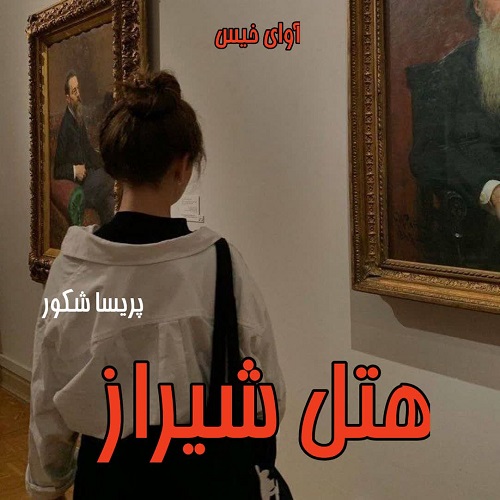 دانلود کتاب هتل شیراز  از پریسا شکور