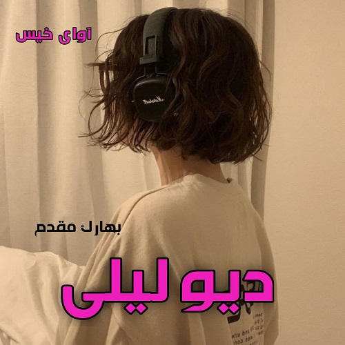 کتاب دیو لیلی