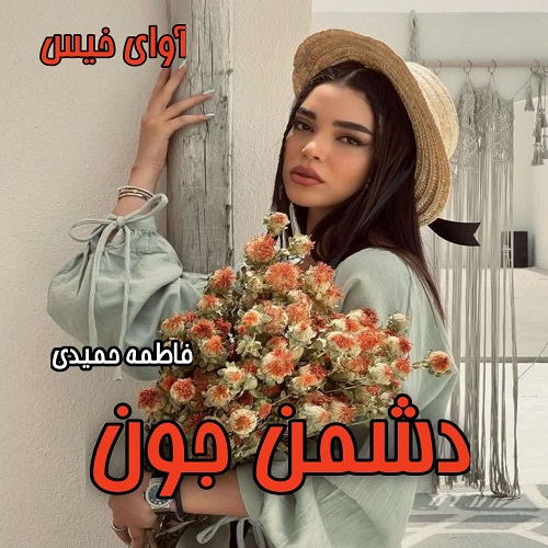 کتاب دشمن جون