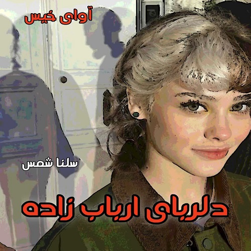 دانلود کتاب دلربای ارباب زاده جلد دوم آریانا  از سلنا شمس