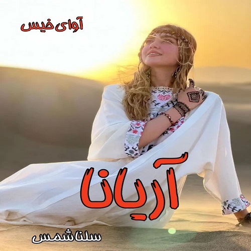 دانلود کتاب آریانا  از سلنا شمس