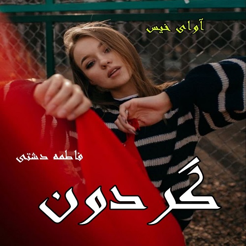 دانلود کتاب گردون  از فاطمه دشتی