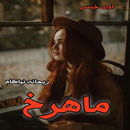 دانلود کتاب ماهرخ  از ریحانه نیاکام