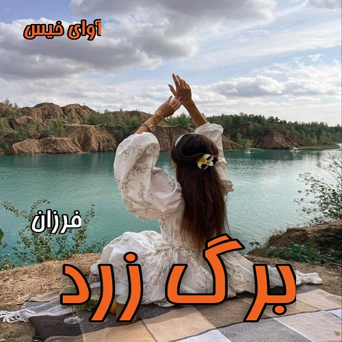 کتاب برگ زرد