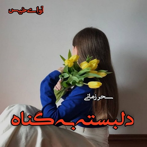 کتاب دلبسته به گناه