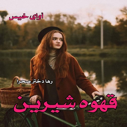 دانلود کتاب قهوه شیرین  از رها دختر صحرا