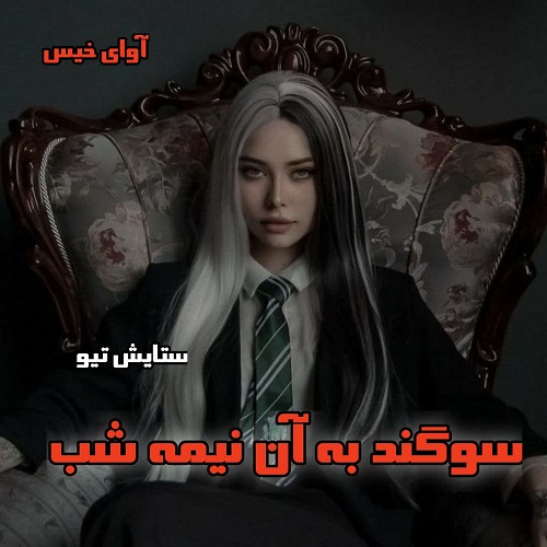دانلود کتاب سوگند به آن نیمه شب  از ستایش تیو