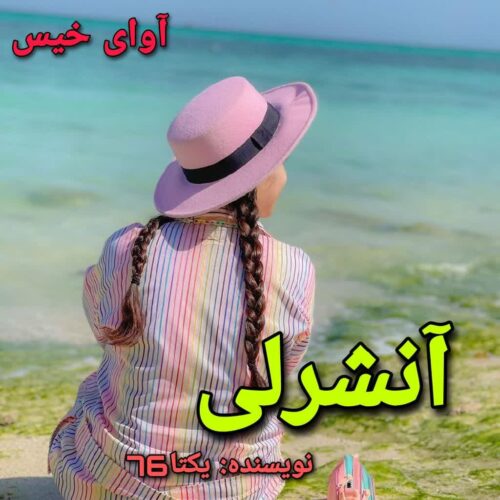 دانلود کتاب آنشرلی  یکتا76