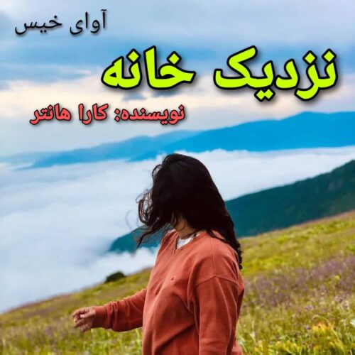 دانلود کتاب نزدیک خانه  کارا هانتر
