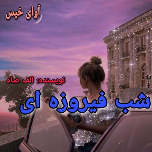 دانلود کتاب شب فیروزه ای  الف صاد