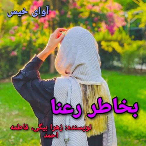 دانلود کتاب بخاطر رعنا  زهرا بیگی ، فاطمه احمد