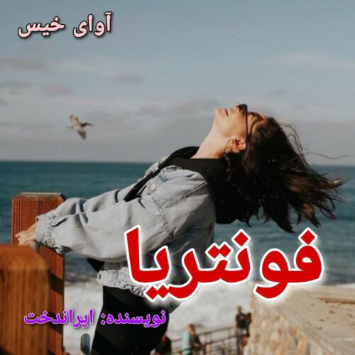 دانلود کتاب فونتریا  ایراندخت