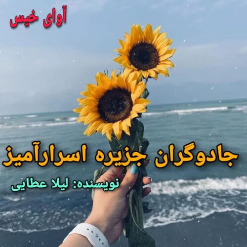 دانلود کتاب جادوگران جریزه اسرارآمیز  لیلا عطایی