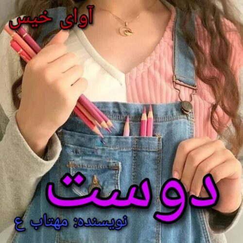دانلود کتاب دوست  مهتاب ع