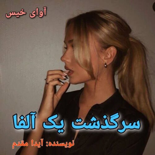 دانلود کتاب سرگذشت یک آلفا  آیدا مقدم