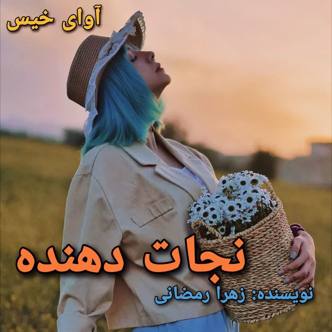 دانلود کتاب نجات دهنده  زهرا رمضانی