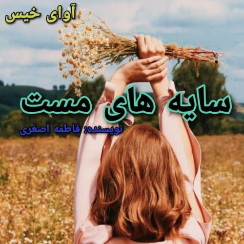 دانلود کتاب سایه های مست  فاطمه اصغری