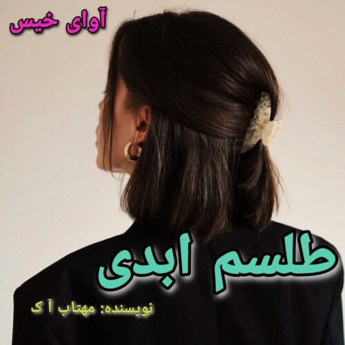 دانلود کتاب طلسم ابدی [ دو جلد]  مهتاب آ ک
