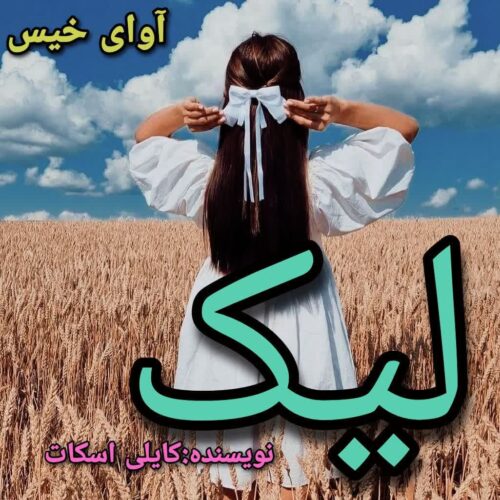 دانلود کتاب لیک  کایلی اسکات