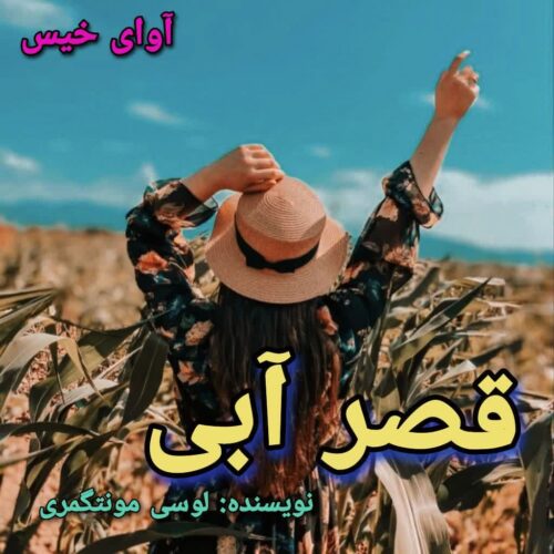 دانلود کتاب قصر آبی  لوسی ماد مونتگمری