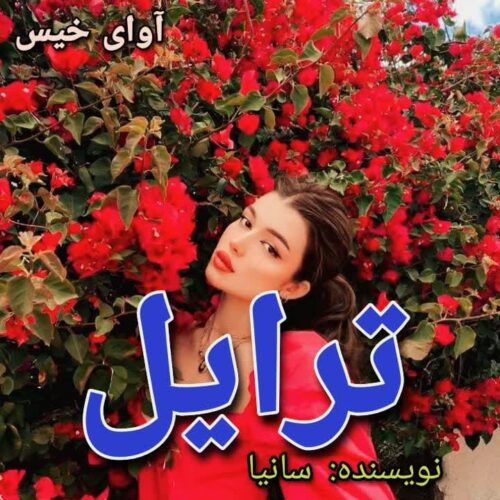 دانلود کتاب ترایل  سانیا