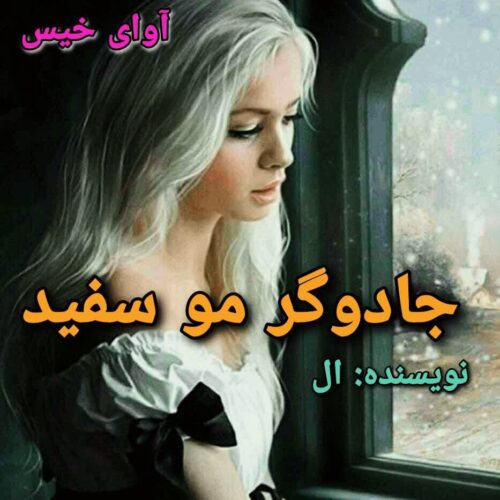 دانلود کتاب جادوگر مو سفید [جلد اول]  ال (Elflokee) 