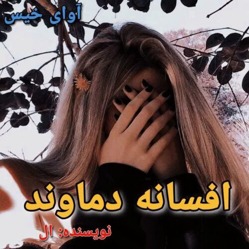 دانلود کتاب افسانه دماوند [جلد دوم]  ال