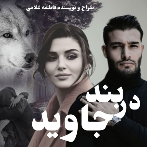 دانلود کتاب در بند جاوید  از فاطمه غلامی
