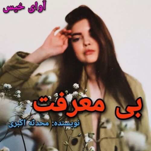 دانلود کتاب بی معرفت  از محدثه اکبری