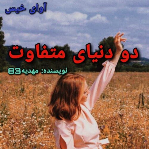 دانلود کتاب دو دنیای متفاوت  از مهدیه83