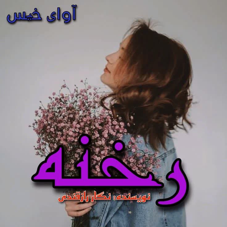دانلود کتاب رخنه  از نگار رازقندی