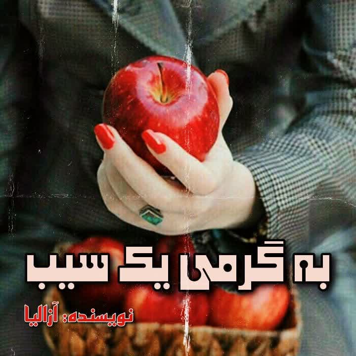 دانلود کتاب به گرمی یک سیب  از آزالیا
