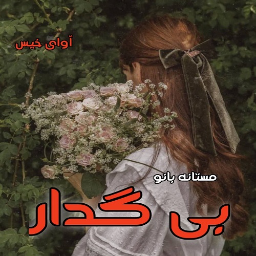 دانلود کتاب بی گدار  از مستانه بانو