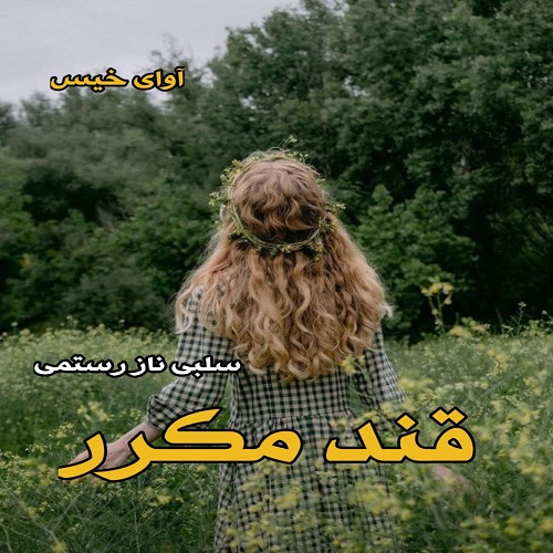 کتاب قند مکرر