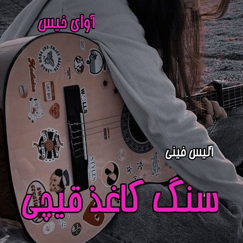 دانلود کتاب سنگ کاغذ قیچی  از آلیس فینی