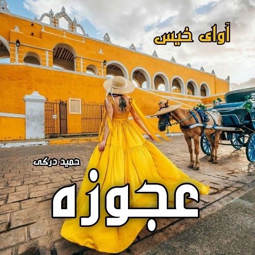 دانلود داستان کوتاه عجوزه  از حمید درکی