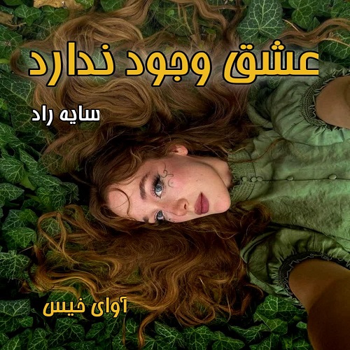 دانلود کتاب عشق وجود ندارد  از سایه راد