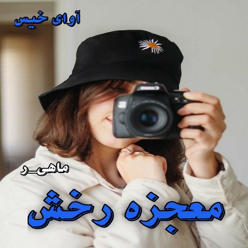 کتاب معجزه رخش