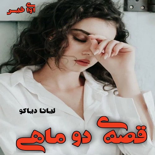 دانلود کتاب قصه ی دو ماهی  از لیانا دیاکو