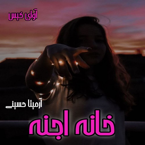 دانلود کتاب خانه اجنه  از آرمیتا حسینی