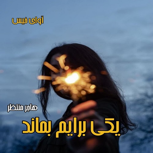 کتاب یکی برایم بماند