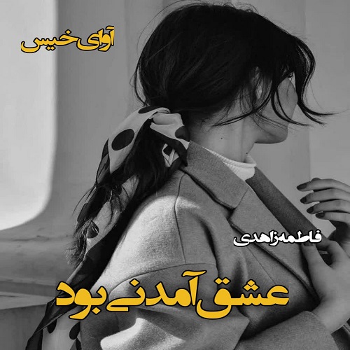کتاب عشق آمدنی بود