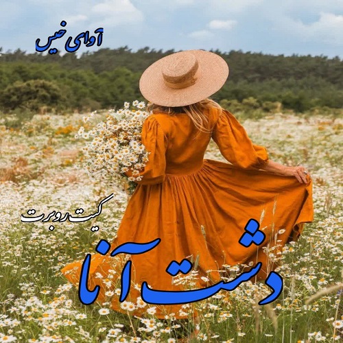 دانلود کتاب دشت آنا  از کیت روبرت