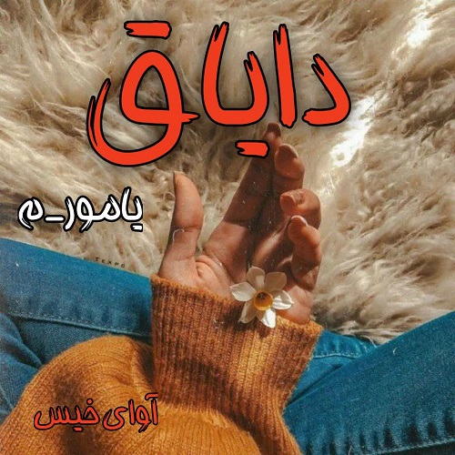 کتاب دایاق