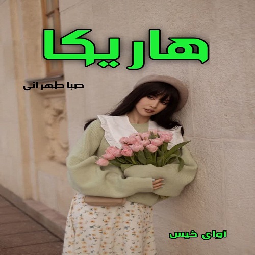 دانلود کتاب هاریکا  از صبا طهرانی