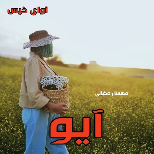 کتاب آیو